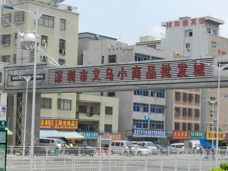 深圳商品批发
